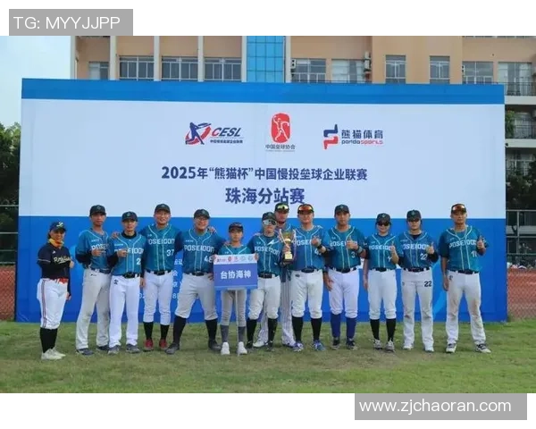 2025年熊猫杯中国慢投垒球企业联赛分区赛圆满结束各队精彩表现引人瞩目 2025年熊猫杯中国慢投垒球企业联赛分区赛圆满结束各队精彩表现引人瞩目